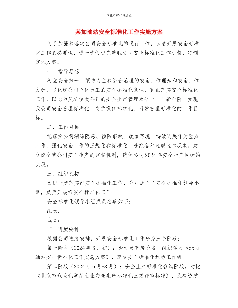某加油站事故应急救援预案与某加油站安全标准化工作实施方案汇编_第3页