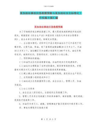 某加油站事故应急救援预案与某加油站安全标准化工作实施方案汇编