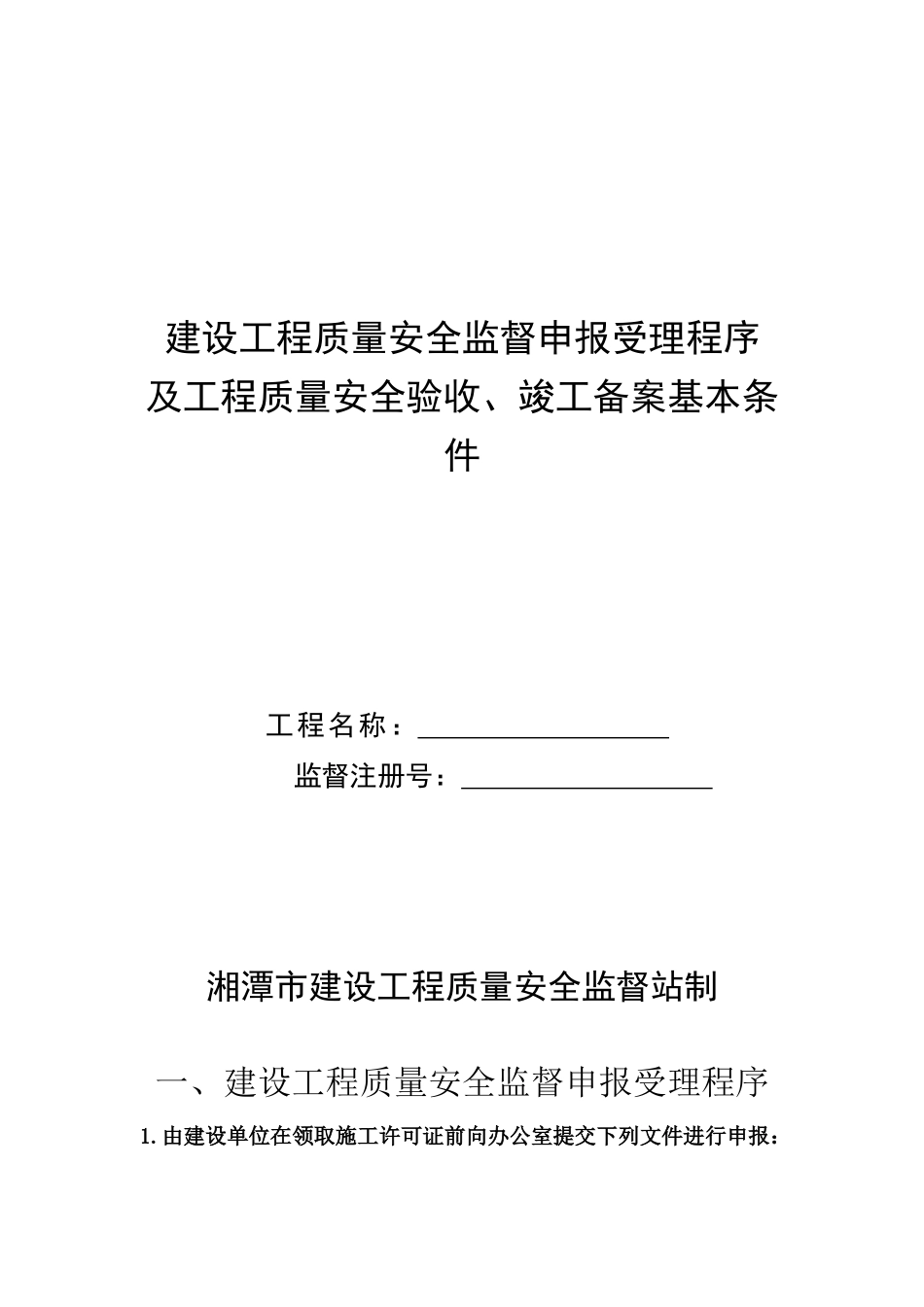 浅析湘潭市建设工程质量安全监督站制_第1页