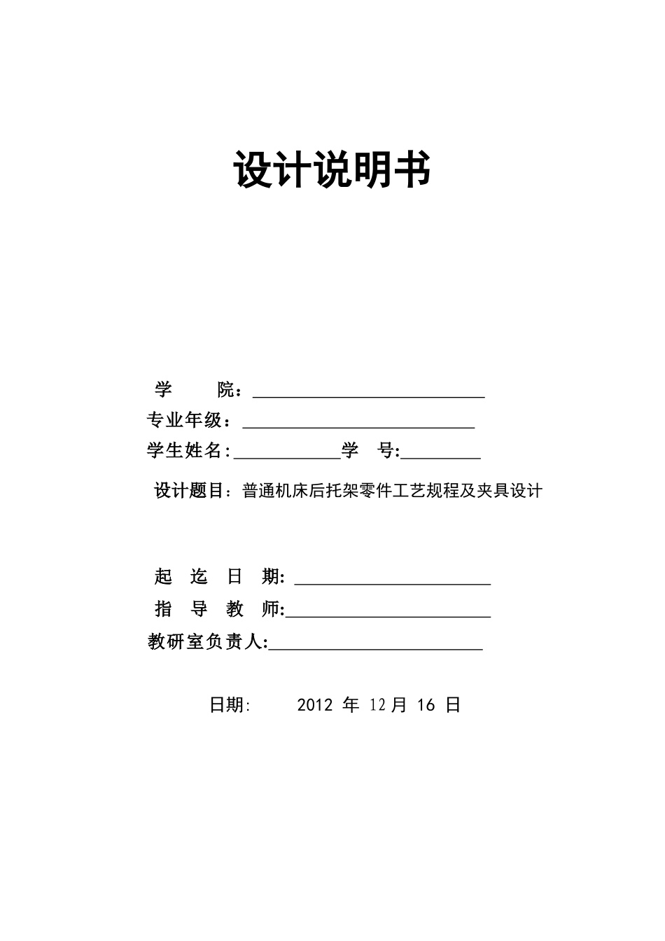 普通车床后托架的机械加工工艺规程及夹具设计_第1页