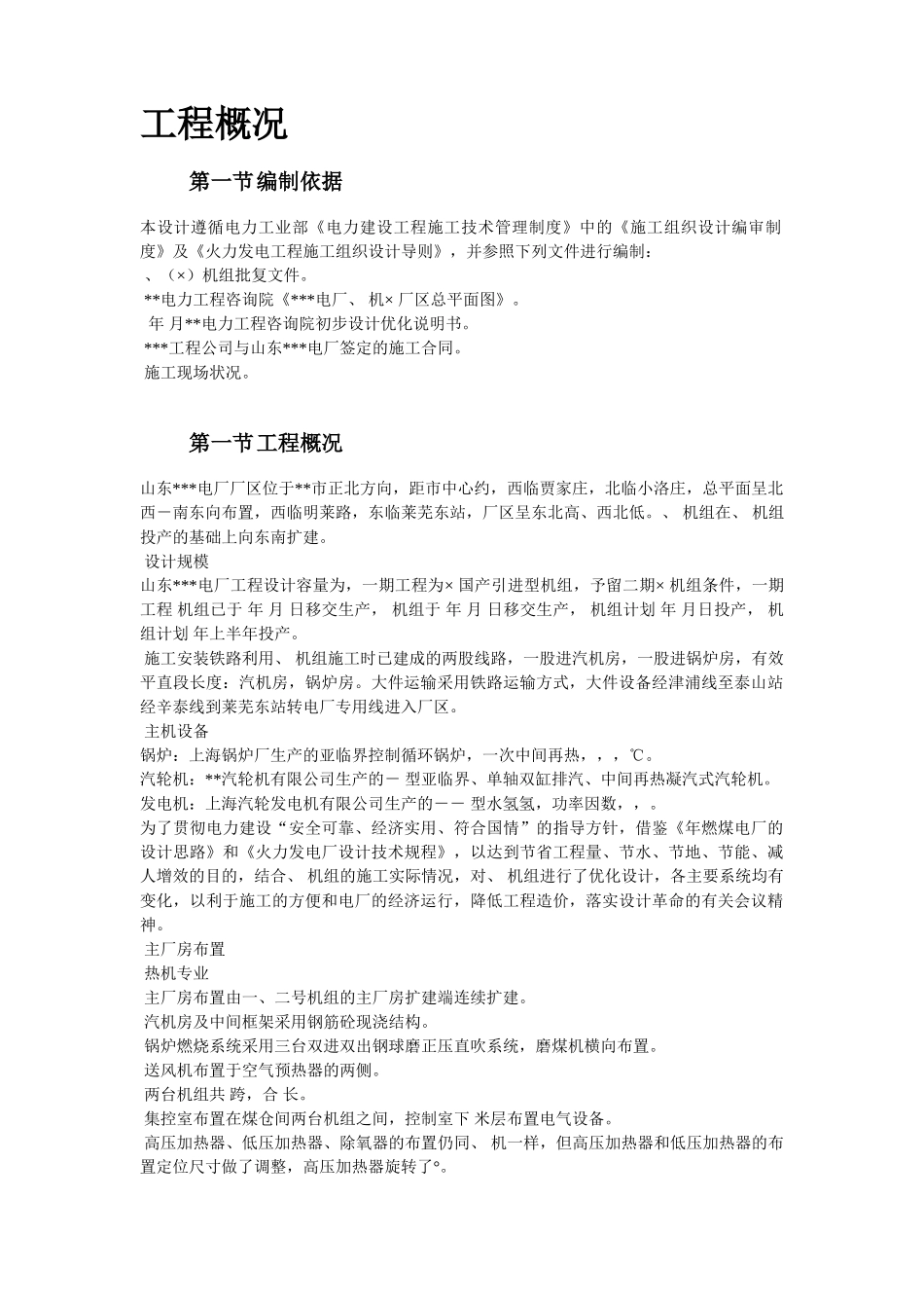 18-山东某电厂机组主体工程施工组织设计(DOC104页)_第2页