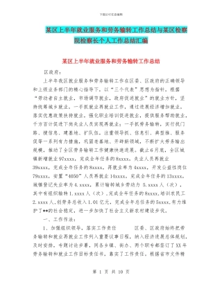 某区上半年就业服务和劳务输转工作总结与某区检察院检察长个人工作总结汇编