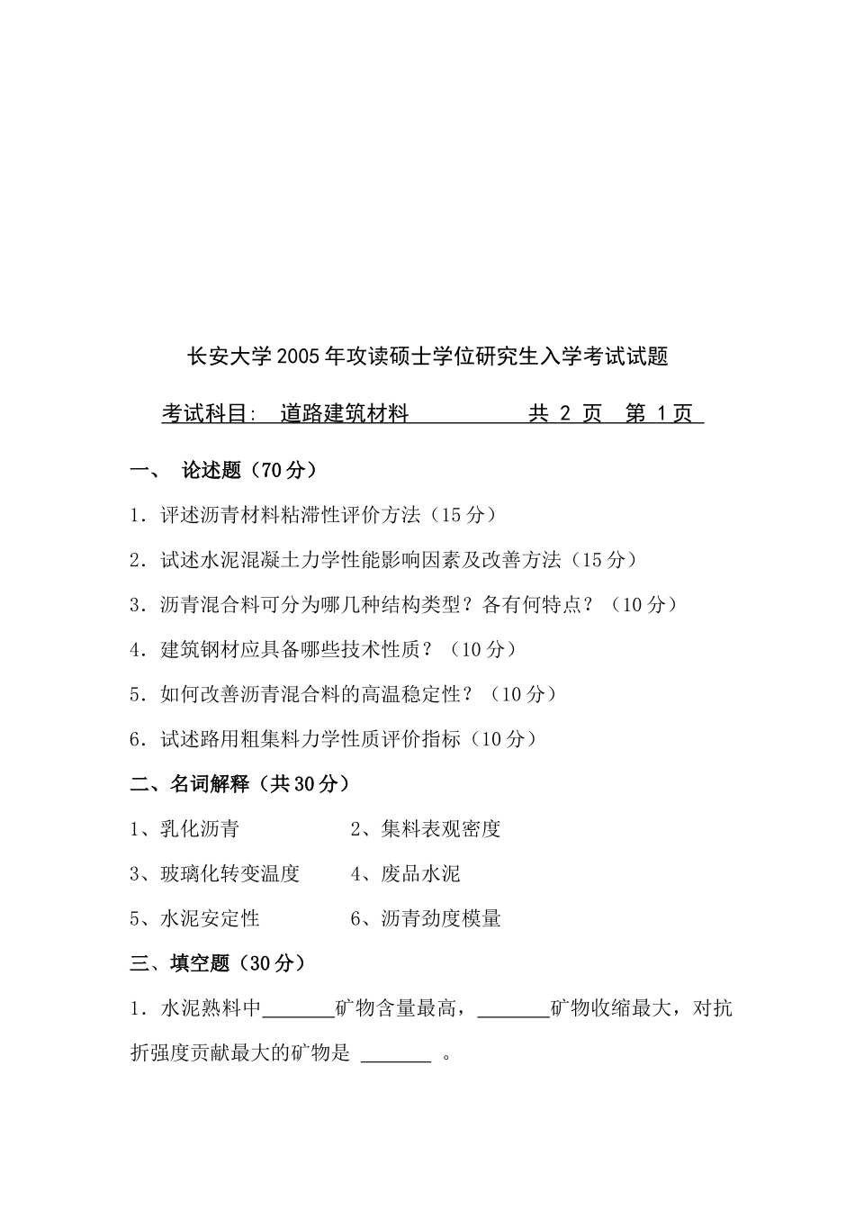 道路建筑材料考试试题_第1页