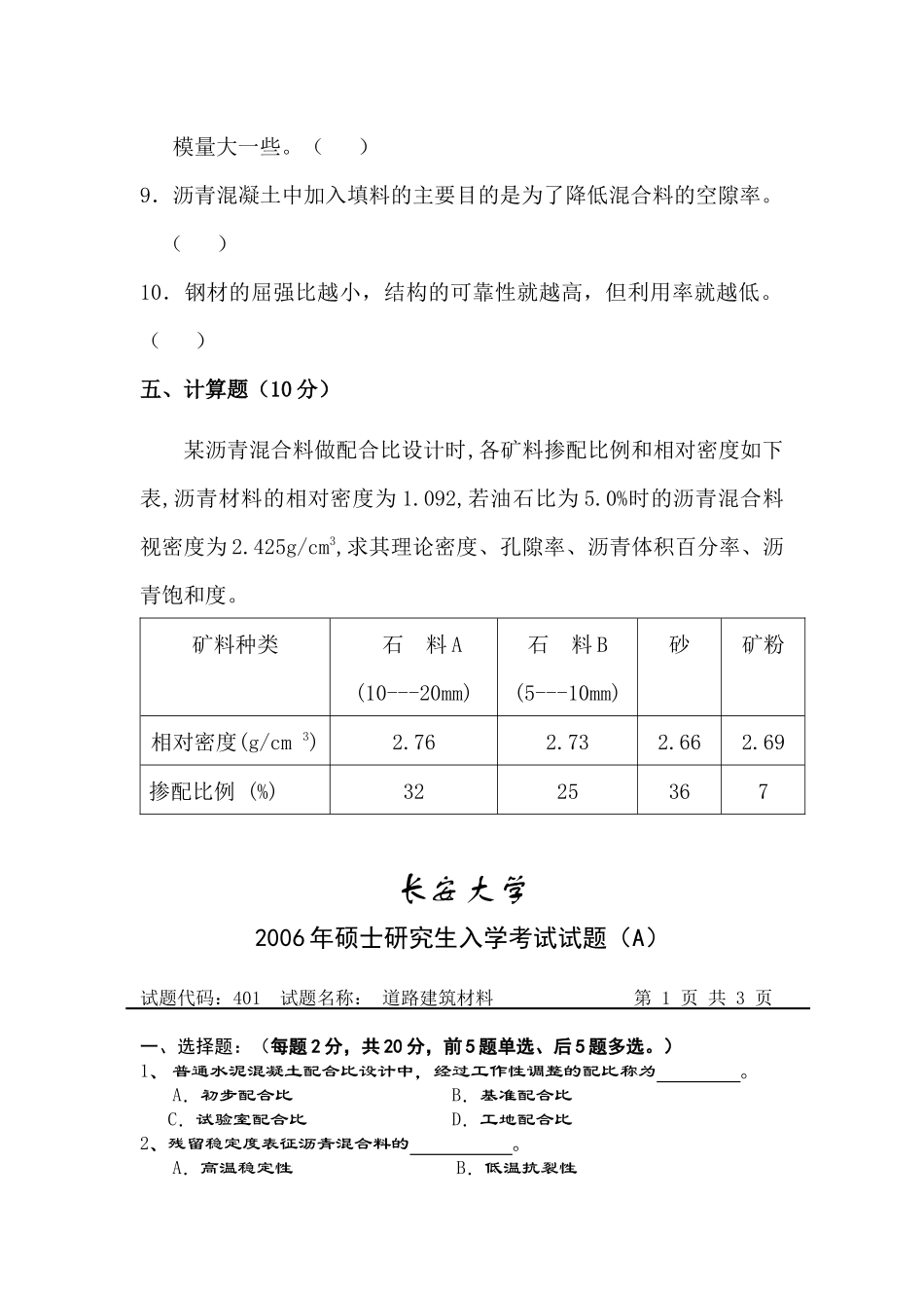 道路建筑材料考试试题_第3页