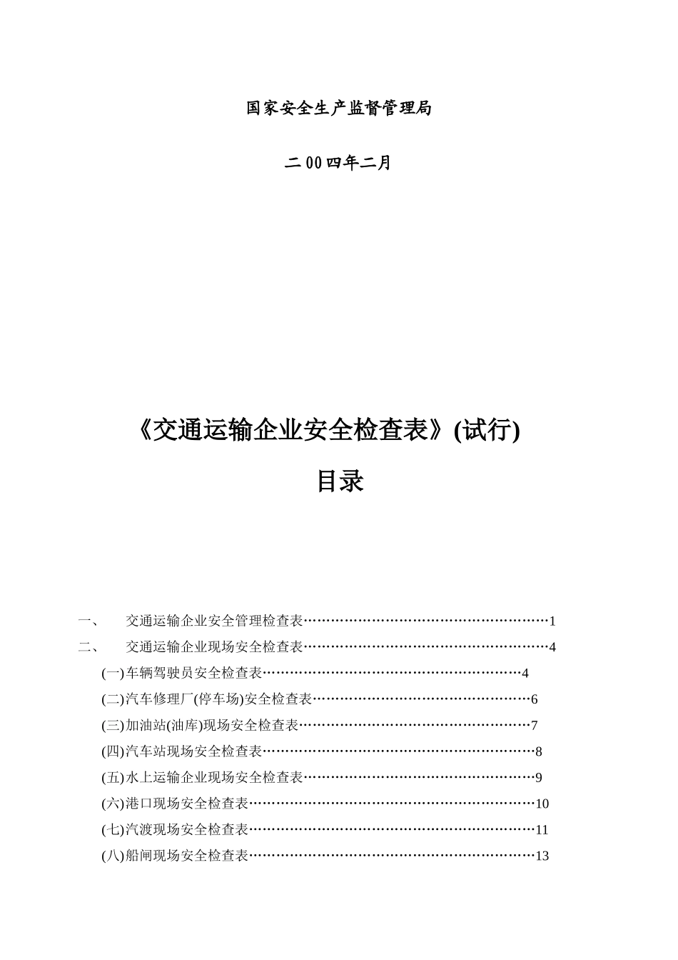 交通运输企业安全检查表汇编_第3页
