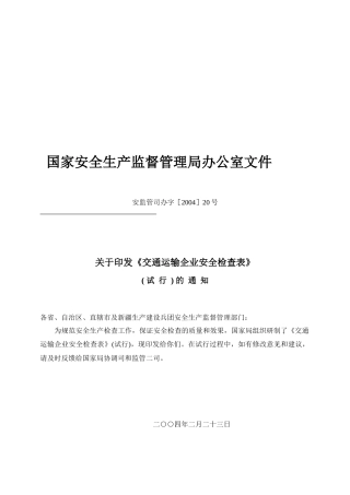 交通运输企业安全检查表汇编