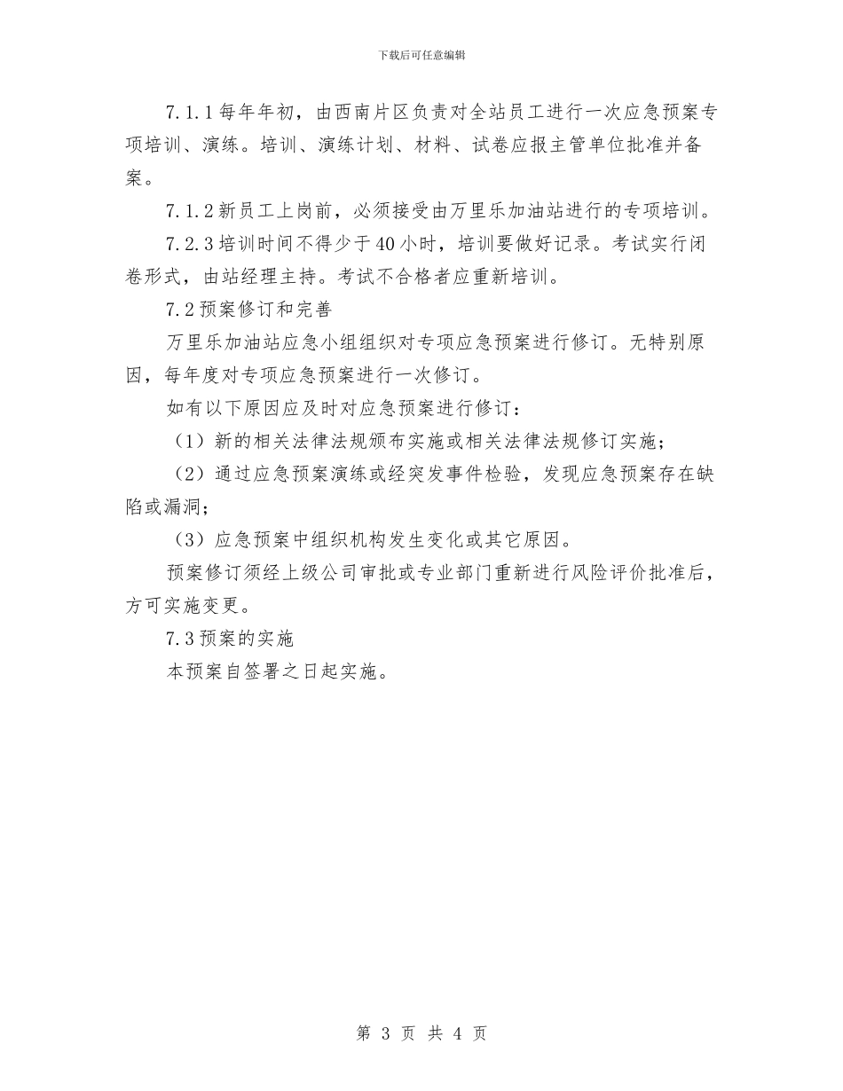 某加油站防盗抢事故应急预案与某化工企业应急物资保障管理方案汇编_第3页