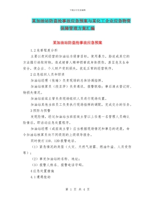 某加油站防盗抢事故应急预案与某化工企业应急物资保障管理方案汇编