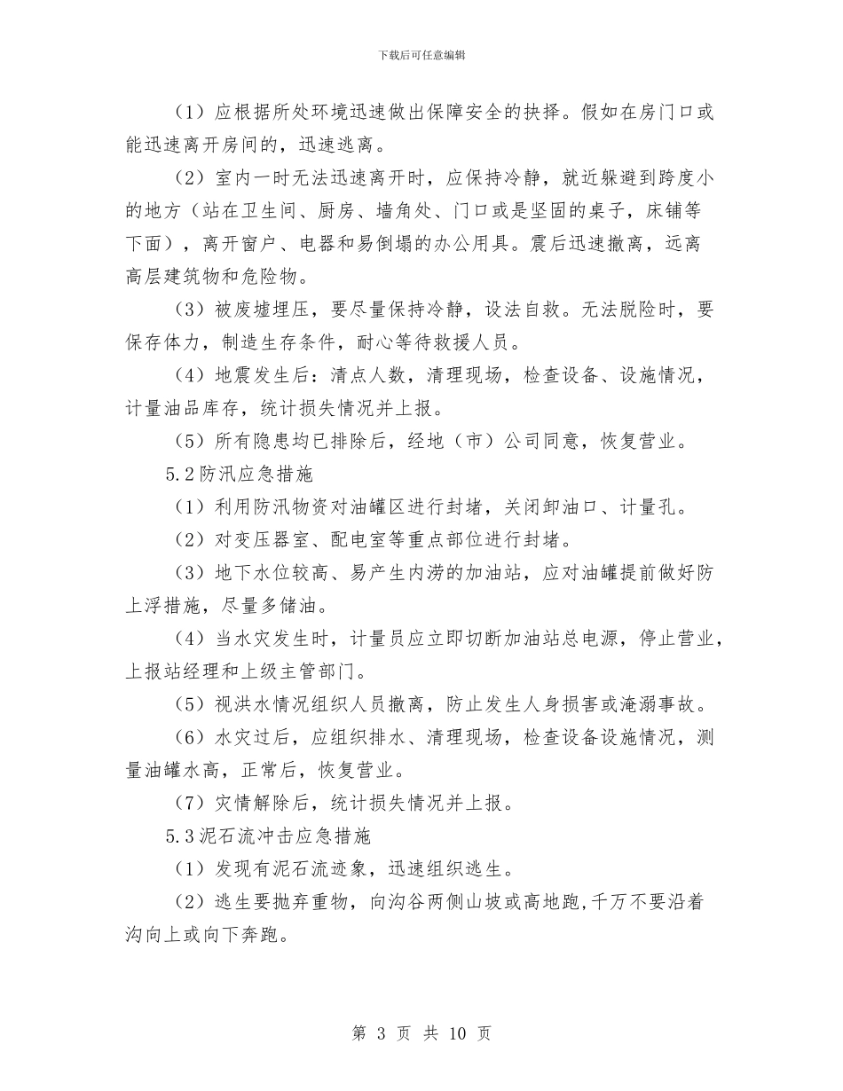 某加油站自然灾害事故应急预案与某加油站防盗抢事故应急预案汇编_第3页