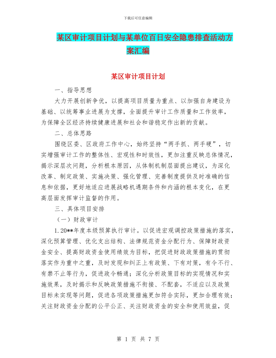 某区审计项目计划与某单位百日安全隐患排查活动方案汇编_第1页
