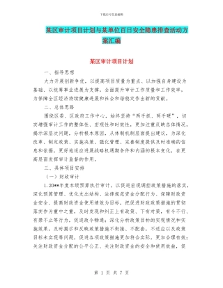 某区审计项目计划与某单位百日安全隐患排查活动方案汇编