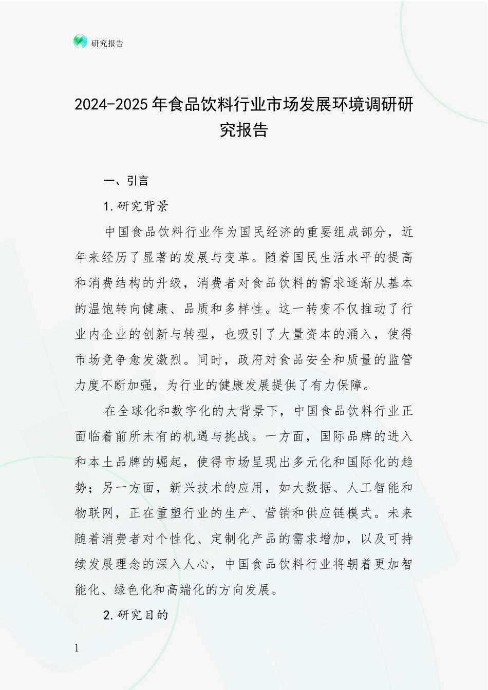 2024-2025年食品饮料行业市场发展环境调研研究报告_第1页