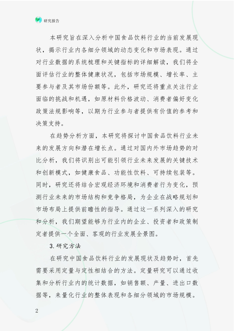 2024-2025年食品饮料行业市场发展环境调研研究报告_第2页
