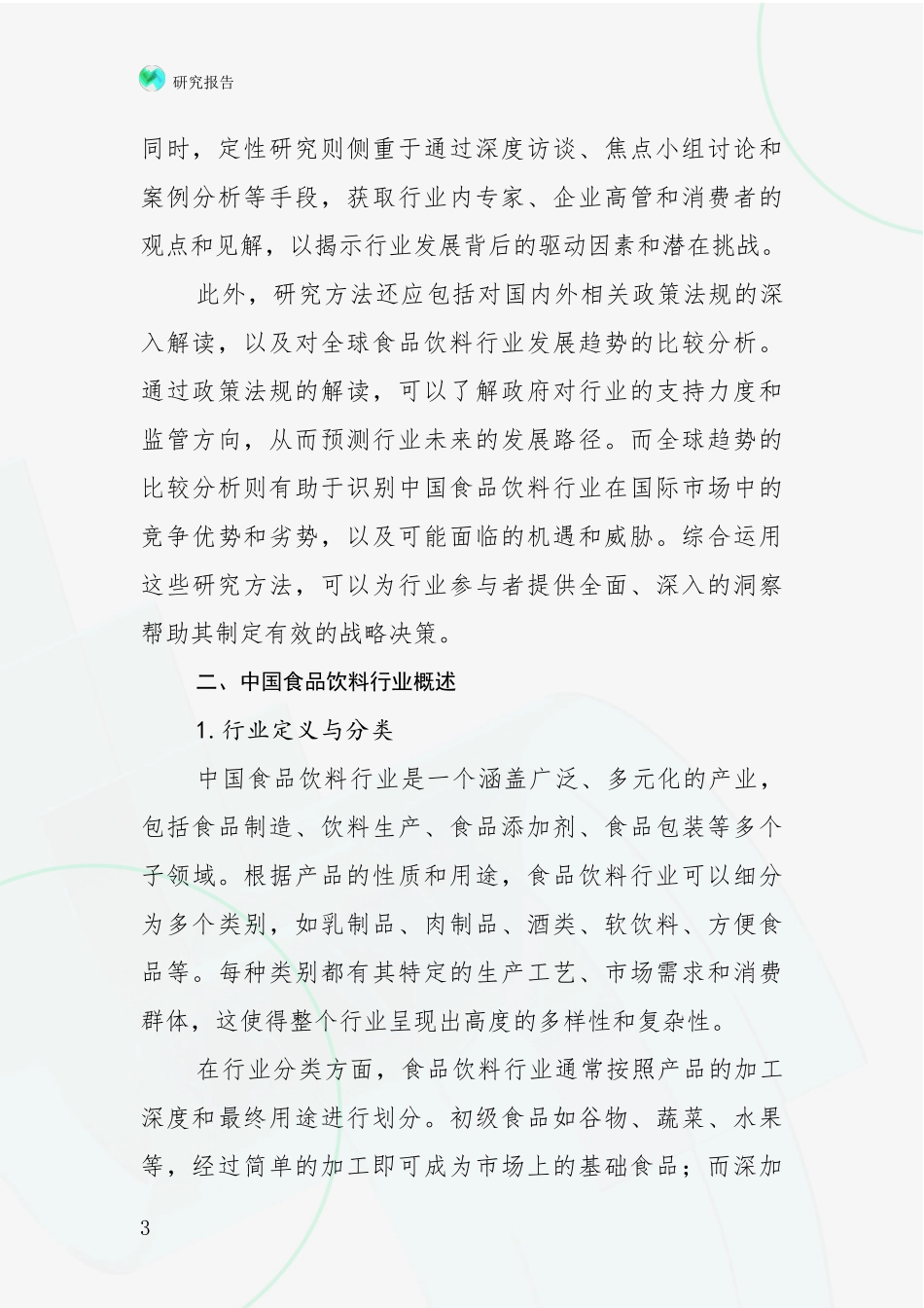 2024-2025年食品饮料行业市场发展环境调研研究报告_第3页