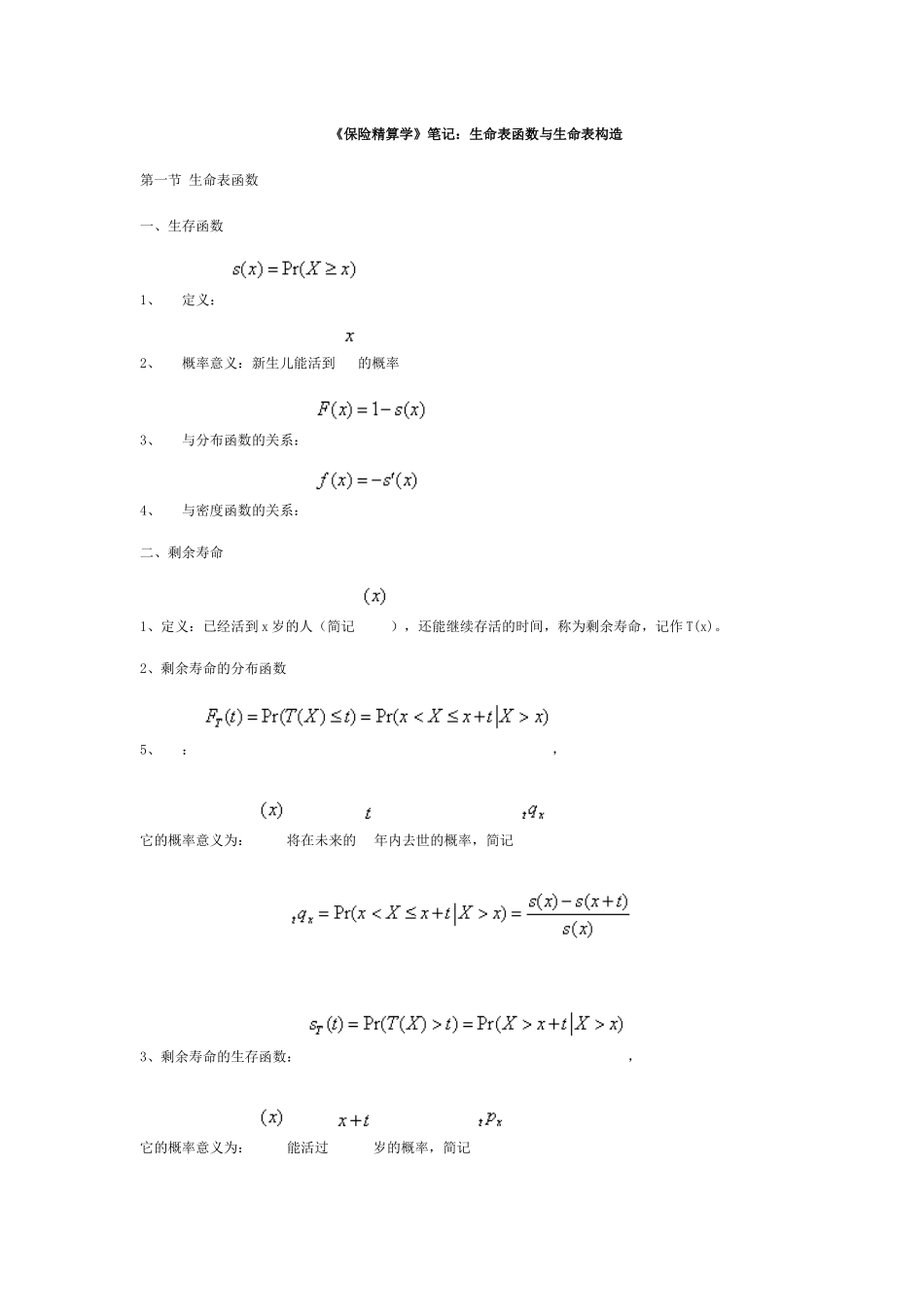 《保险精算学》笔记：生命表函数与生命表构造_第1页