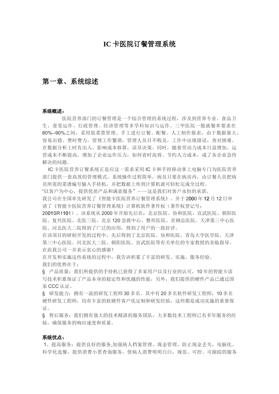IC卡医院订餐管理系统_第1页