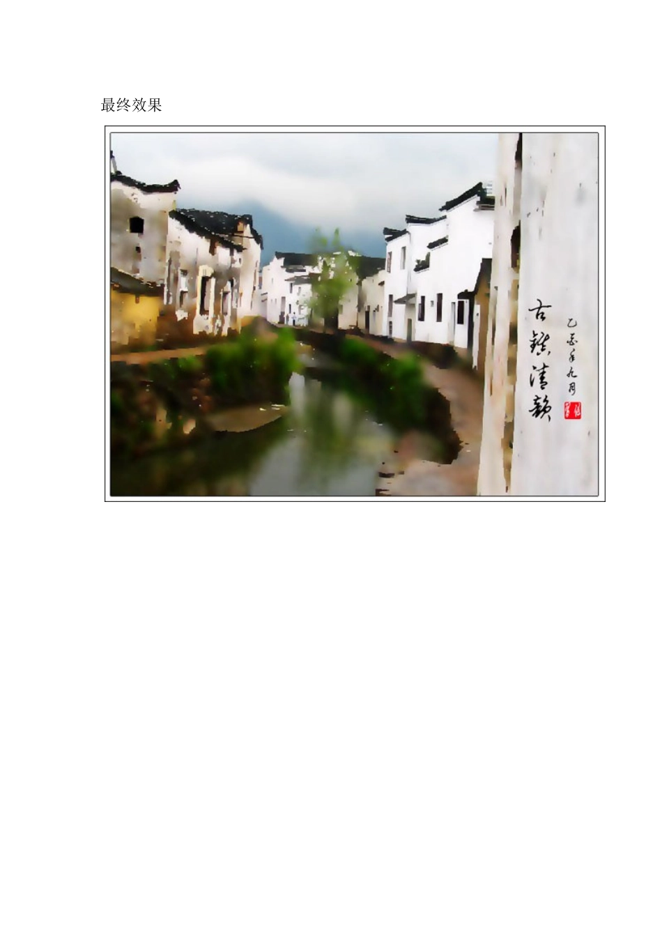 简单三步把建筑图片处理成水墨画效果_第2页