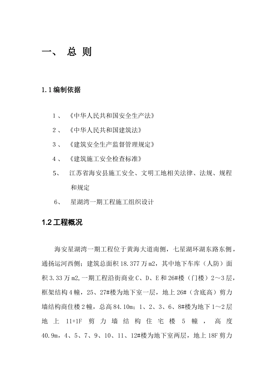 创省级安全文明工地施工方案(doc 37页)_第1页