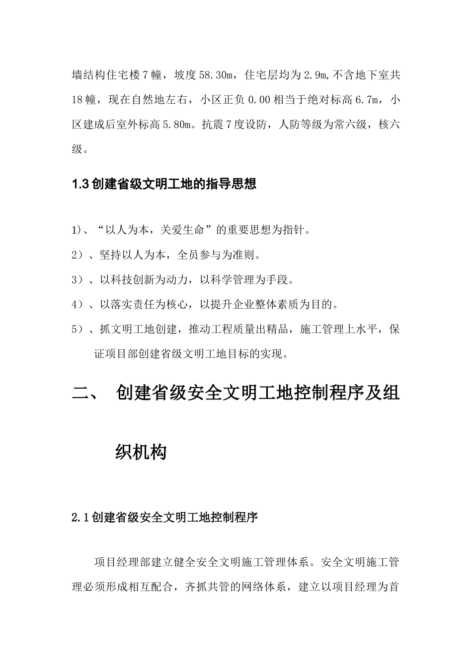 创省级安全文明工地施工方案(doc 37页)_第2页