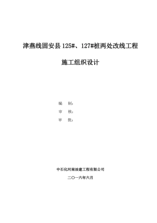 津燕线固安县125桩两处改线工程施工组织设计