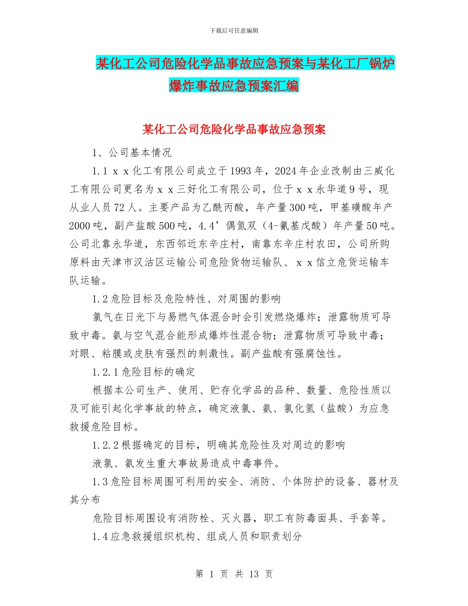 某化工公司危险化学品事故应急预案与某化工厂锅炉爆炸事故应急预案汇编_第1页