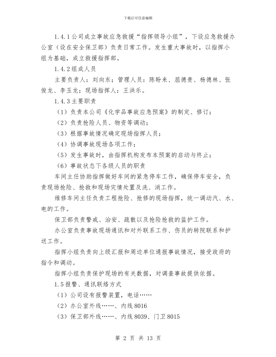 某化工公司危险化学品事故应急预案与某化工厂锅炉爆炸事故应急预案汇编_第2页