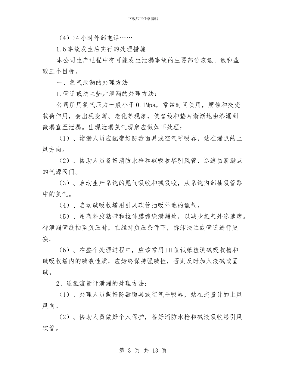 某化工公司危险化学品事故应急预案与某化工厂锅炉爆炸事故应急预案汇编_第3页