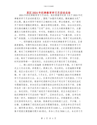 某区2024年纪律教育学习月活动总结