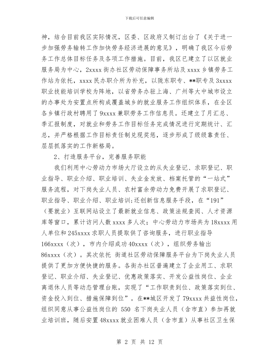 某区上半年就业服务和劳务输转工作总结与某区开展工资集体协商工作总结汇编_第2页
