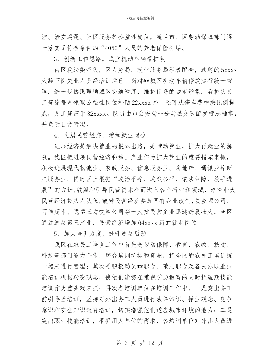 某区上半年就业服务和劳务输转工作总结与某区开展工资集体协商工作总结汇编_第3页