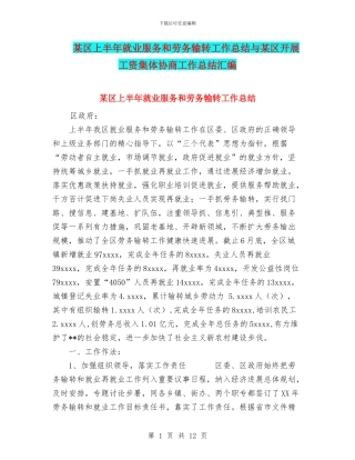某区上半年就业服务和劳务输转工作总结与某区开展工资集体协商工作总结汇编