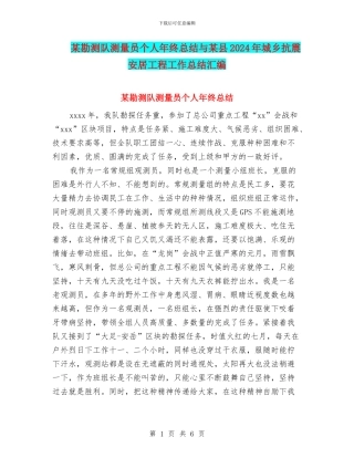 某勘测队测量员个人年终总结与某县2024年城乡抗震安居工程工作总结汇编