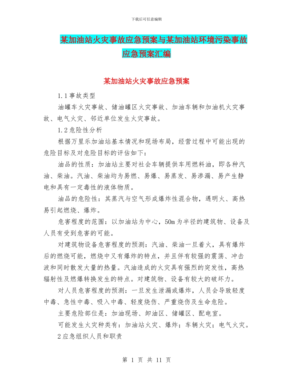 某加油站火灾事故应急预案与某加油站环境污染事故应急预案汇编_第1页