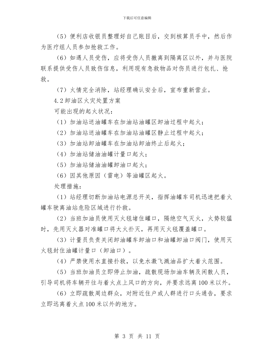 某加油站火灾事故应急预案与某加油站环境污染事故应急预案汇编_第3页