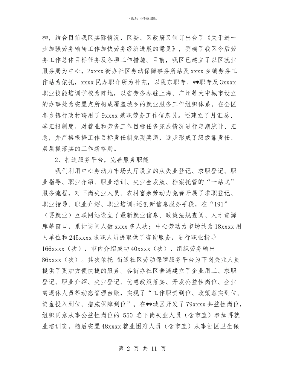 某区上半年就业服务和劳务输转工作总结与某区年度工作总结汇编_第2页