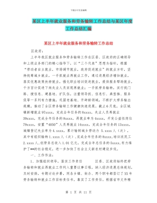 某区上半年就业服务和劳务输转工作总结与某区年度工作总结汇编