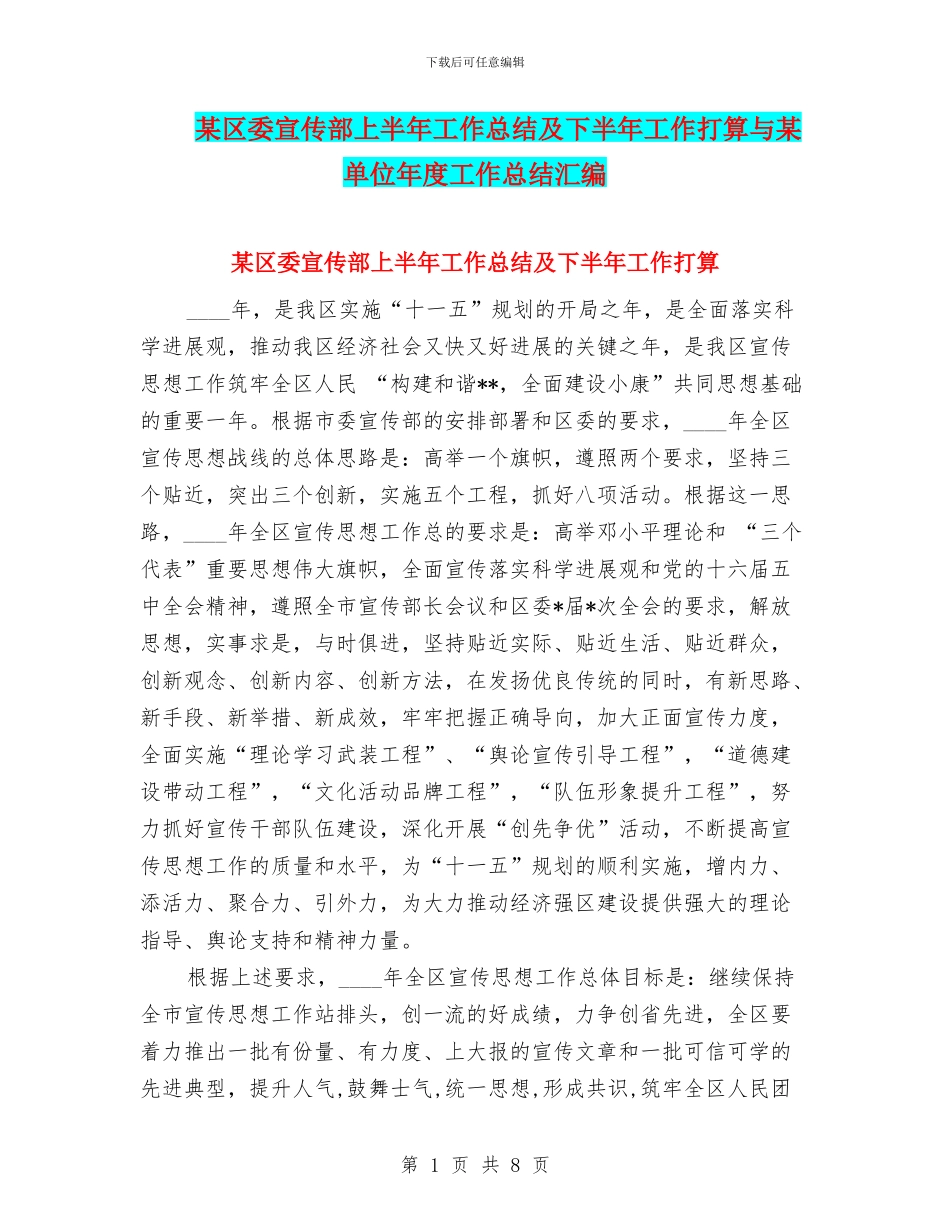 某区委宣传部上半年工作总结及下半年工作打算与某单位年度工作总结汇编_第1页