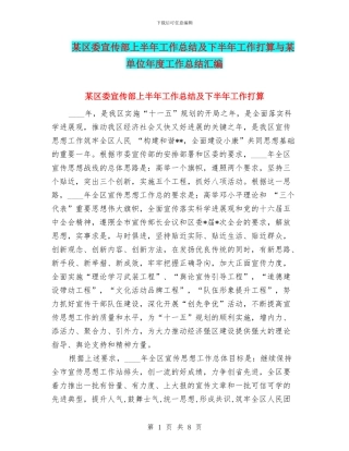 某区委宣传部上半年工作总结及下半年工作打算与某单位年度工作总结汇编