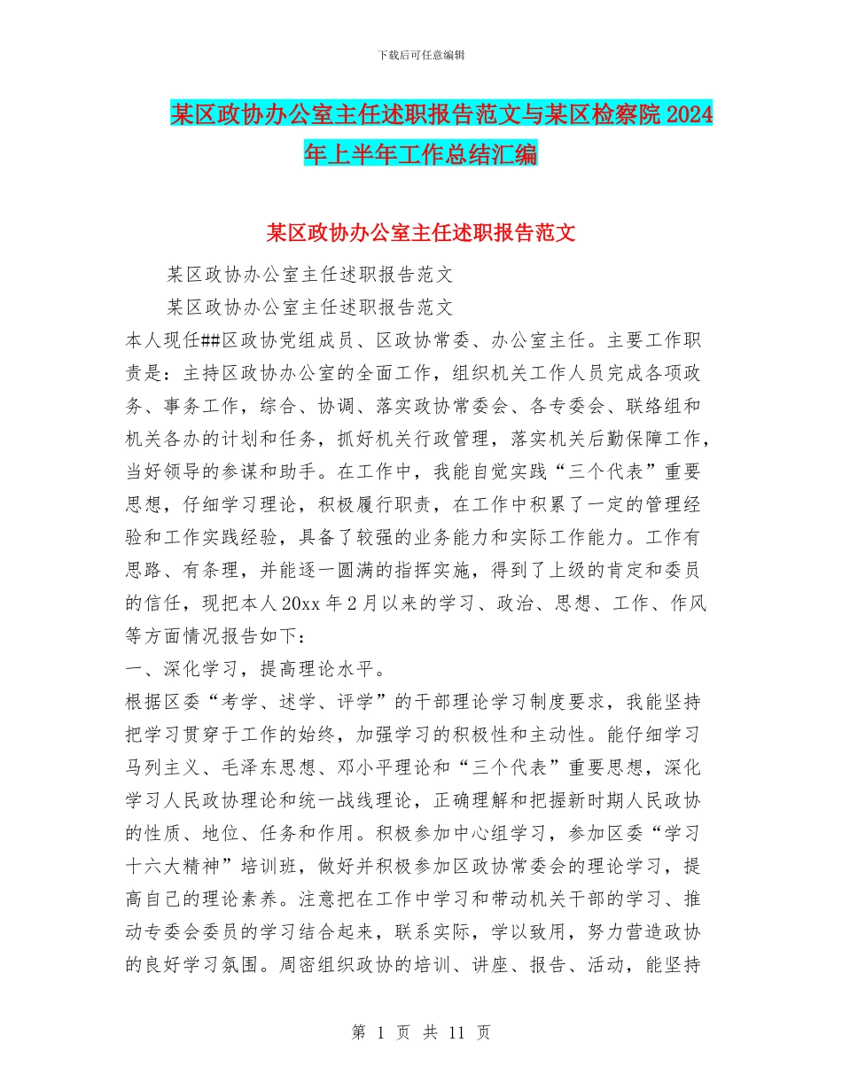 某区政协办公室主任述职报告范文与某区检察院2024年上半年工作总结汇编_第1页