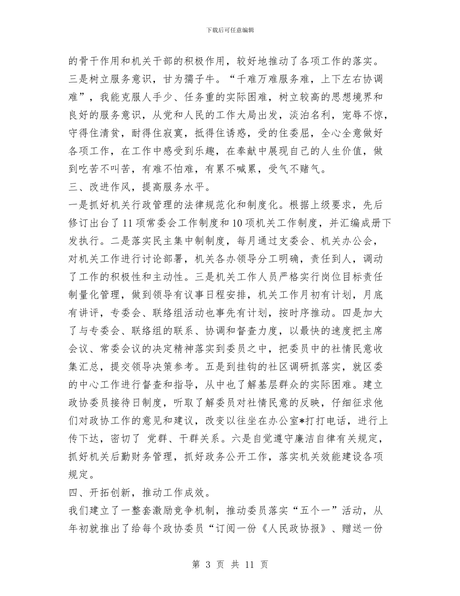 某区政协办公室主任述职报告范文与某区检察院2024年上半年工作总结汇编_第3页