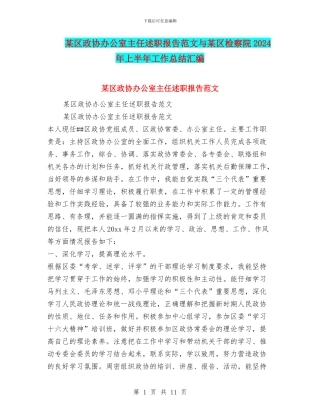 某区政协办公室主任述职报告范文与某区检察院2024年上半年工作总结汇编