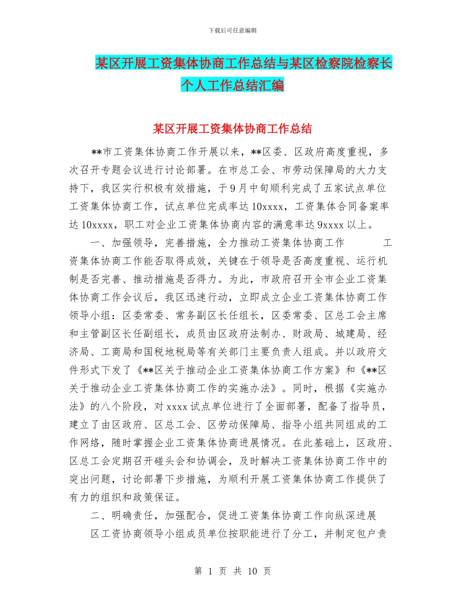 某区开展工资集体协商工作总结与某区检察院检察长个人工作总结汇编_第1页