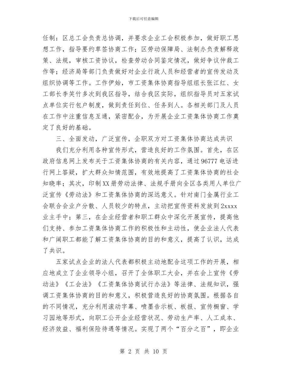 某区开展工资集体协商工作总结与某区检察院检察长个人工作总结汇编_第2页