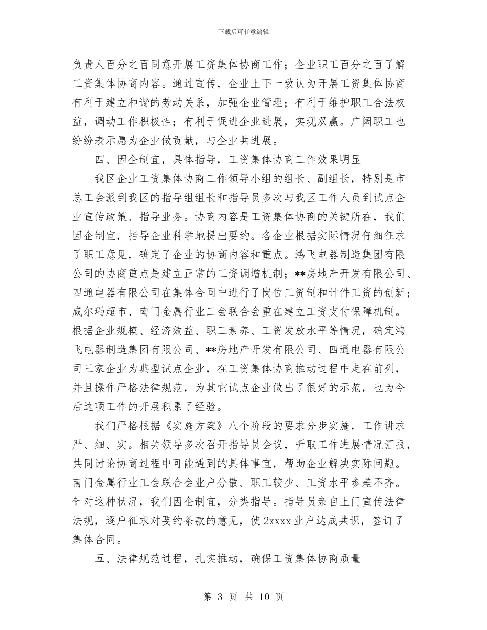 某区开展工资集体协商工作总结与某区检察院检察长个人工作总结汇编_第3页