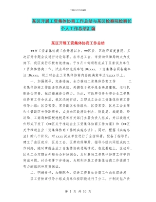 某区开展工资集体协商工作总结与某区检察院检察长个人工作总结汇编