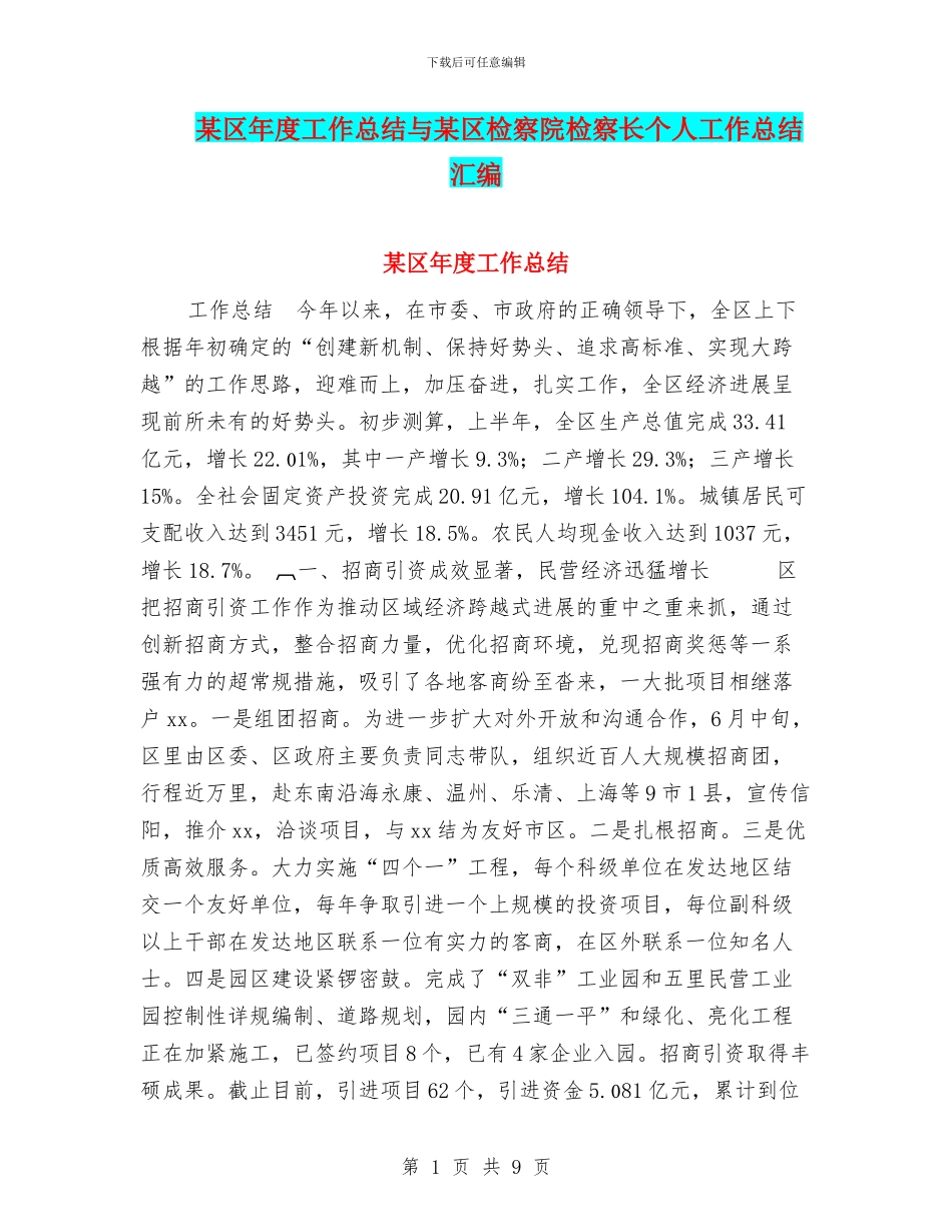 某区年度工作总结与某区检察院检察长个人工作总结汇编_第1页
