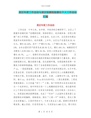 某区年度工作总结与某区检察院检察长个人工作总结汇编