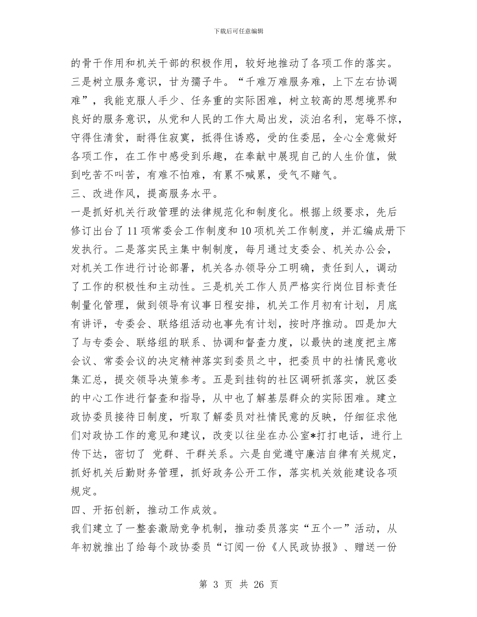 某区政协办公室主任述职报告范文与某区残联上半年工作总结汇编_第3页