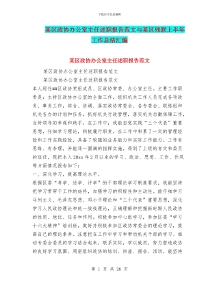 某区政协办公室主任述职报告范文与某区残联上半年工作总结汇编