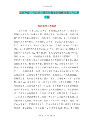 某区年度工作总结与某区开展工资集体协商工作总结汇编